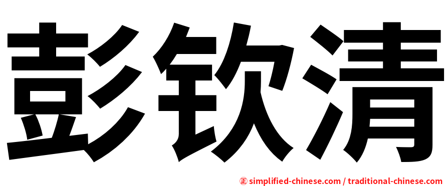 彭钦清