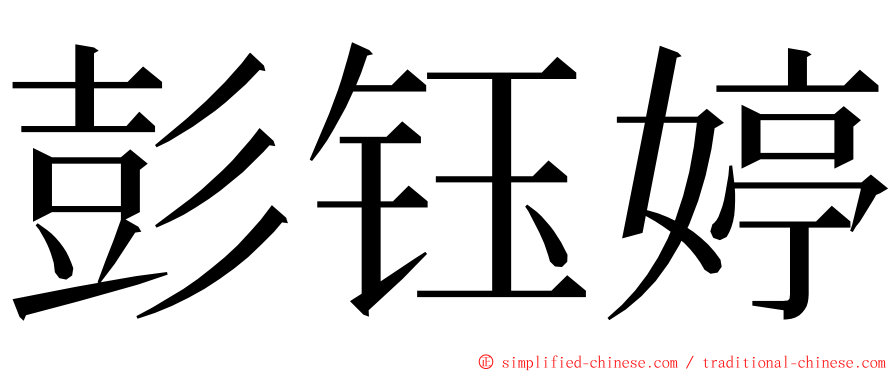 彭钰婷 ming font