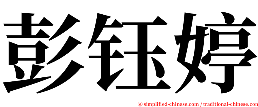彭钰婷 serif font