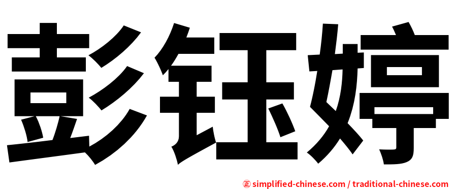 彭钰婷