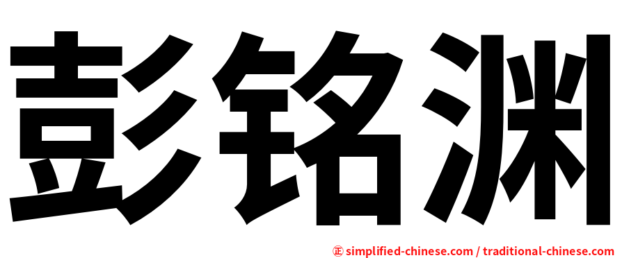 彭铭渊