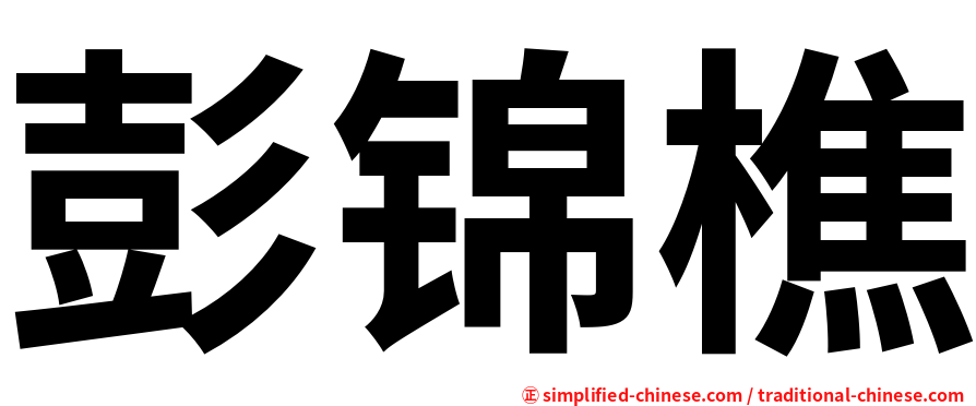 彭锦樵