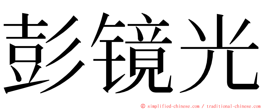 彭镜光 ming font