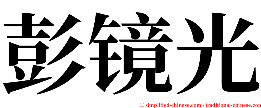 彭镜光 serif font