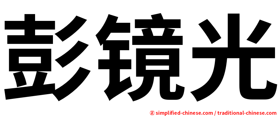 彭镜光