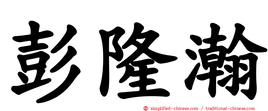 彭隆瀚