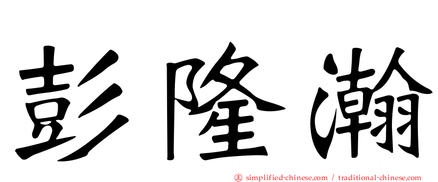 彭隆瀚