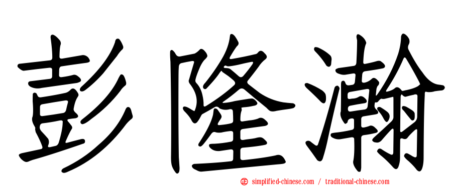 彭隆瀚