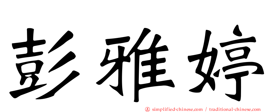 彭雅婷