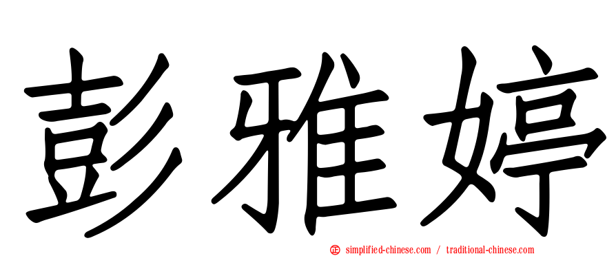 彭雅婷