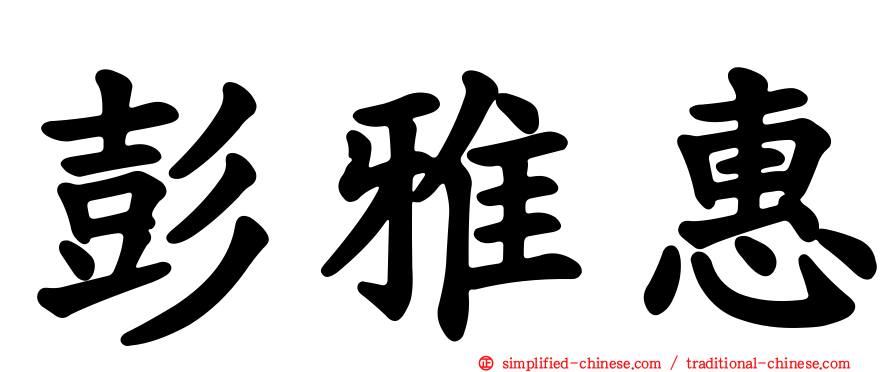 彭雅惠