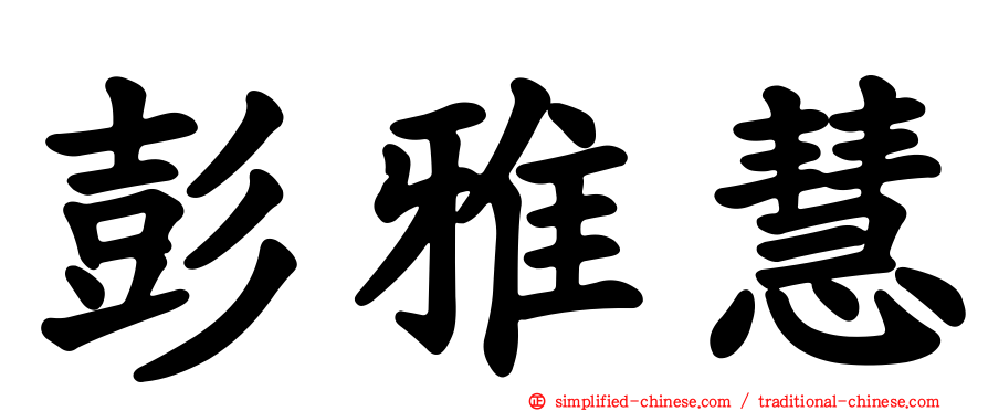 彭雅慧