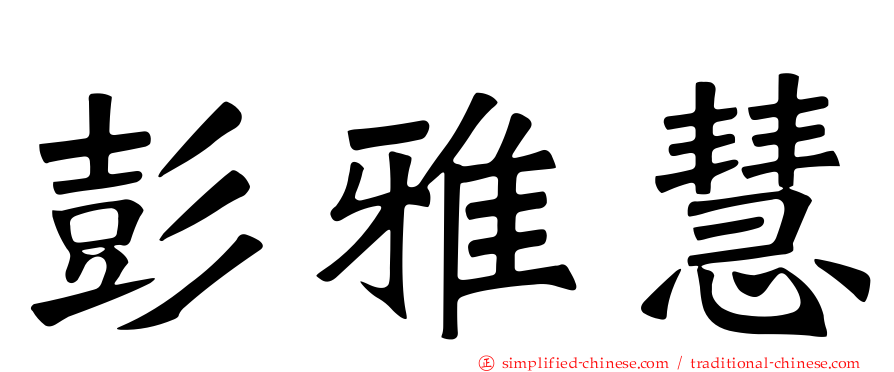 彭雅慧