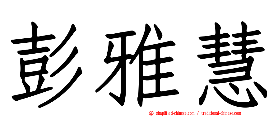 彭雅慧
