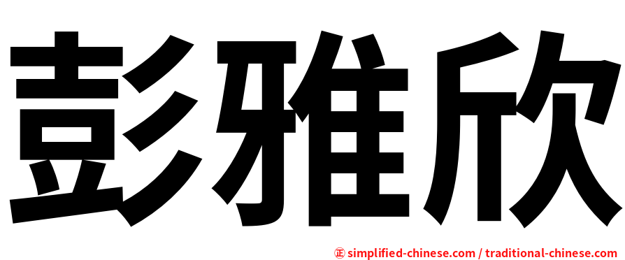 彭雅欣