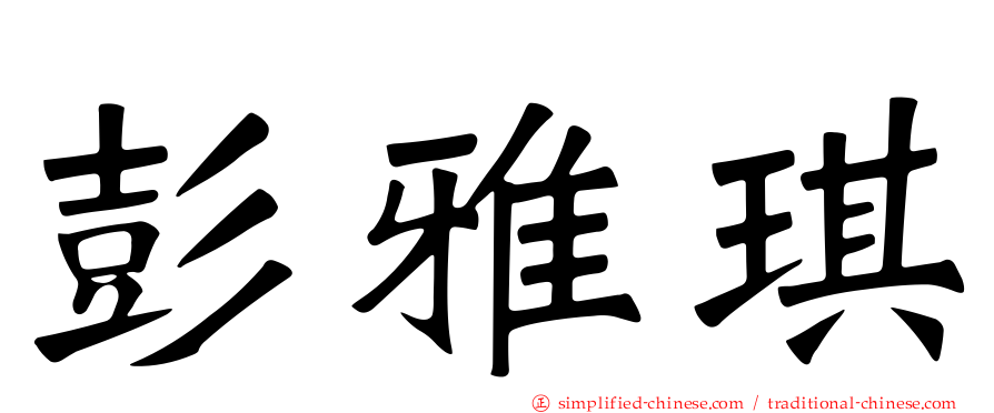 彭雅琪