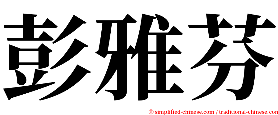 彭雅芬 serif font