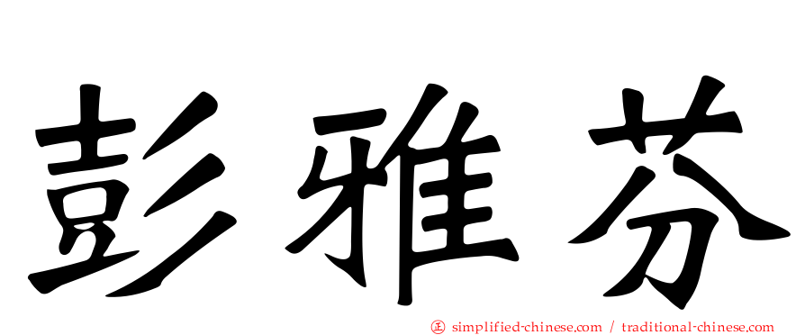 彭雅芬