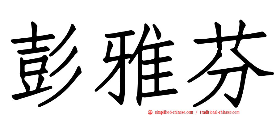 彭雅芬