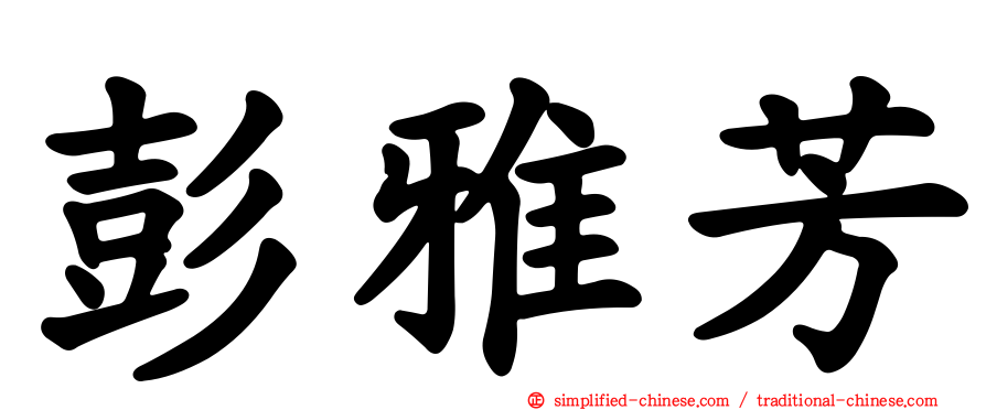 彭雅芳