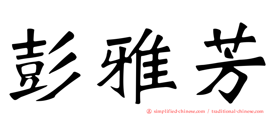 彭雅芳