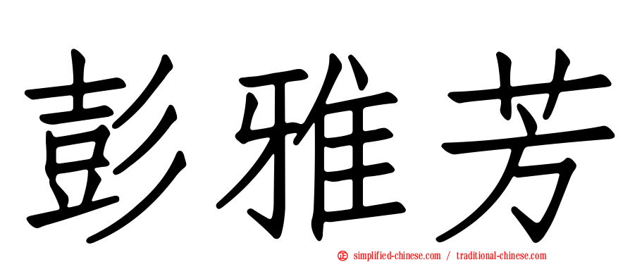 彭雅芳