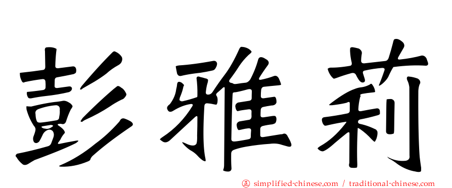 彭雅莉