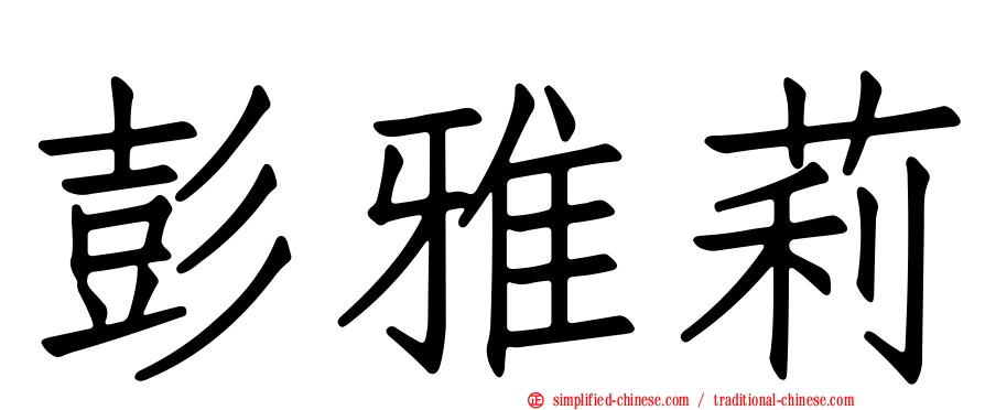 彭雅莉