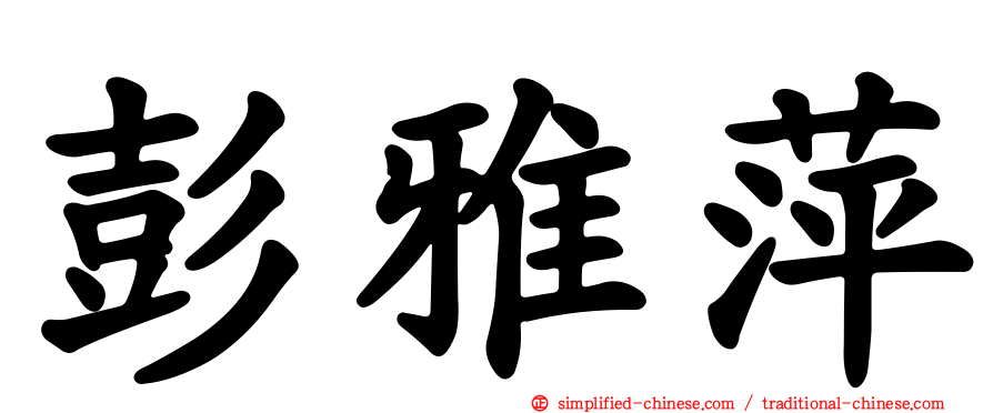 彭雅萍