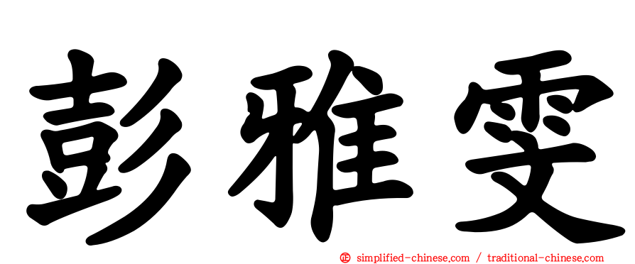 彭雅雯