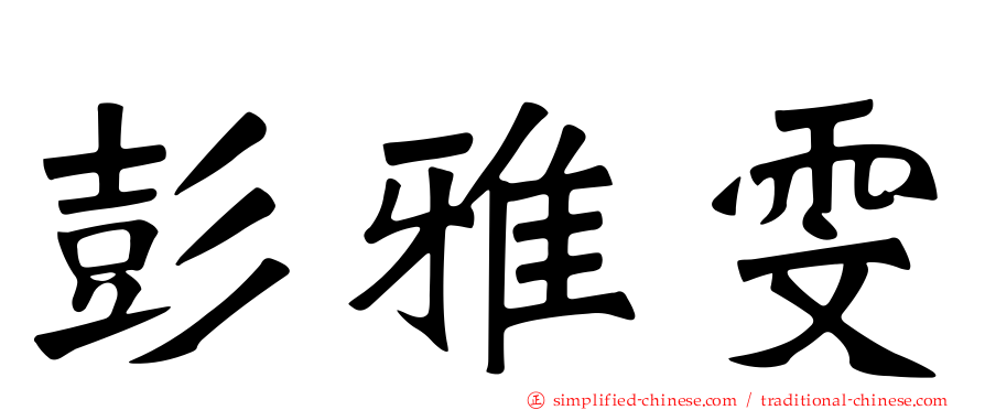 彭雅雯