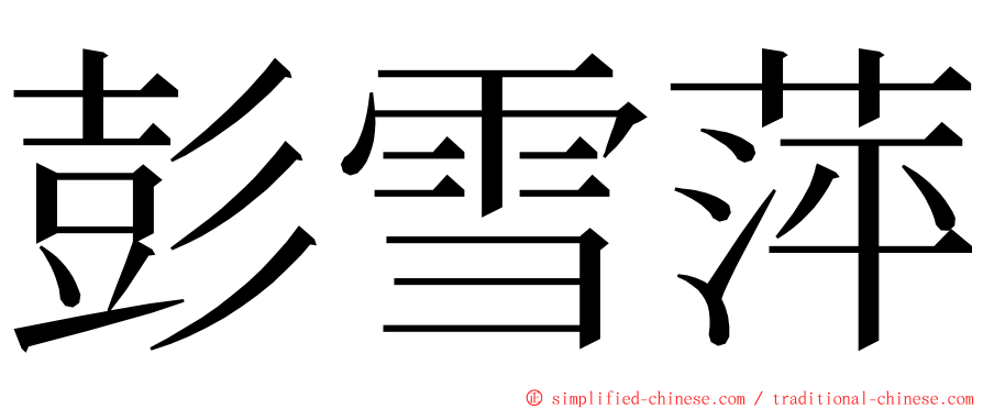 彭雪萍 ming font
