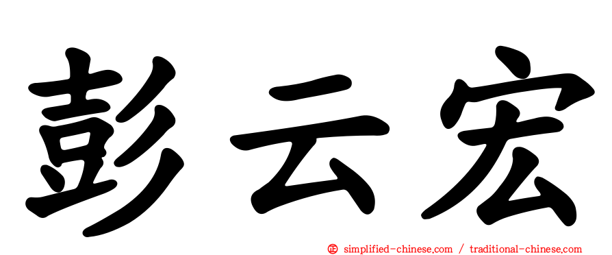 彭云宏