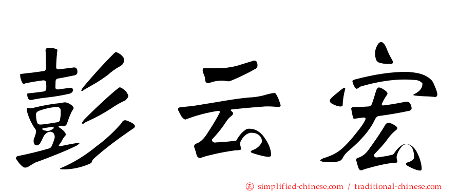 彭云宏