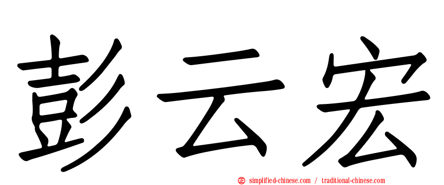 彭云宏
