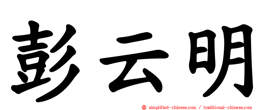 彭云明
