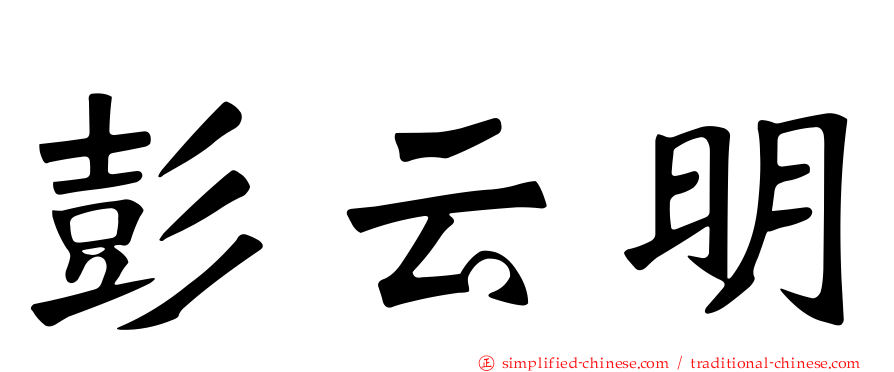彭云明