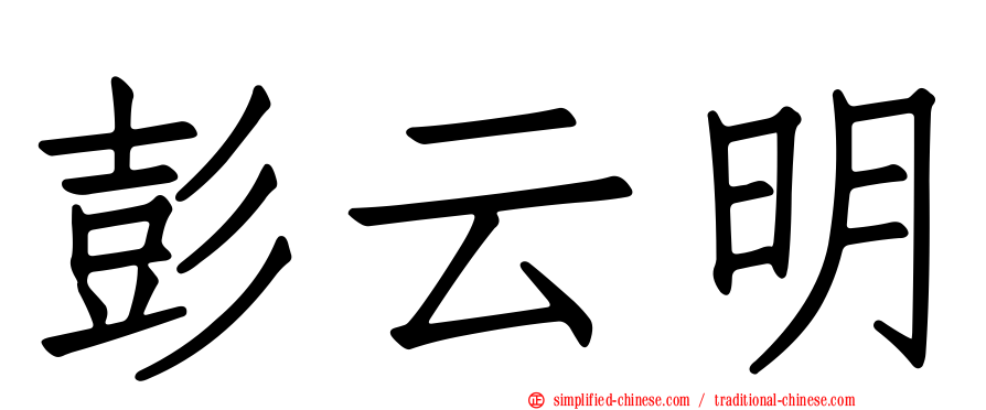 彭云明