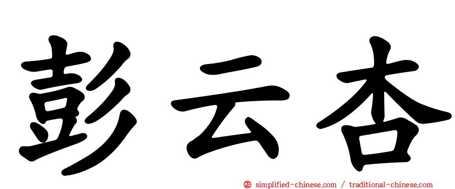 彭云杏