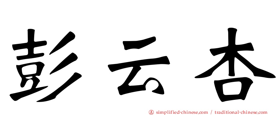 彭云杏