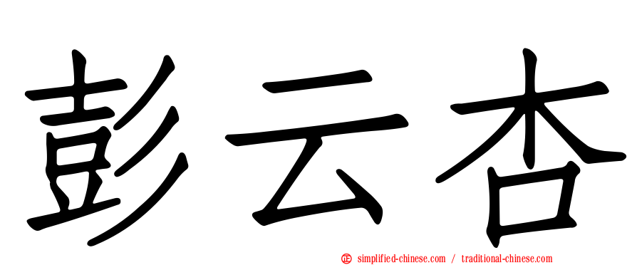 彭云杏
