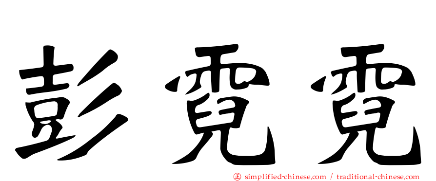 彭霓霓