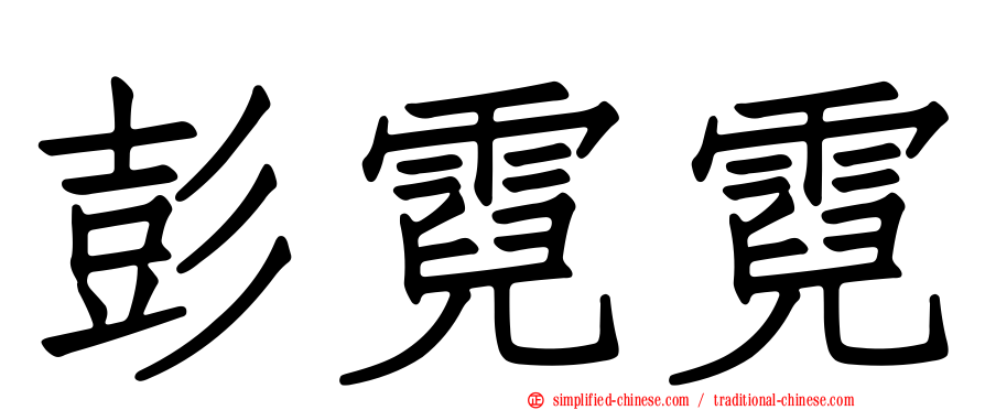 彭霓霓