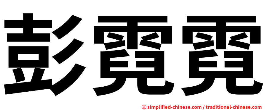 彭霓霓