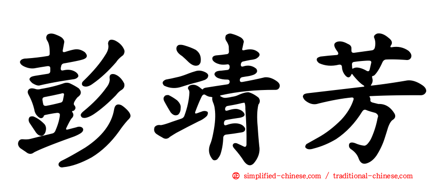 彭靖芳