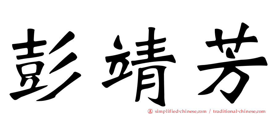 彭靖芳