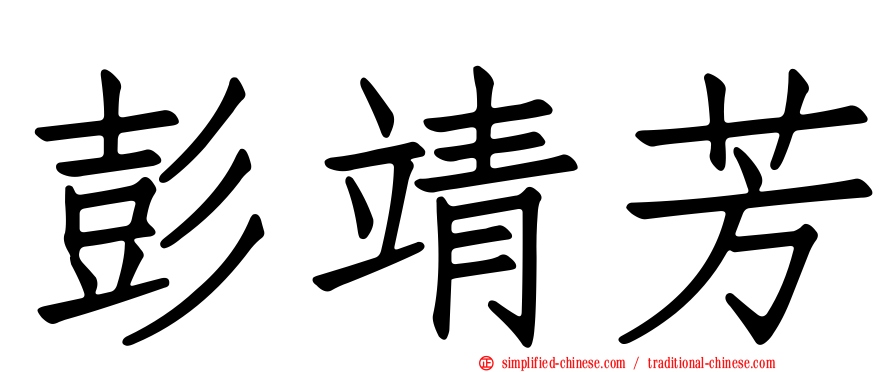 彭靖芳