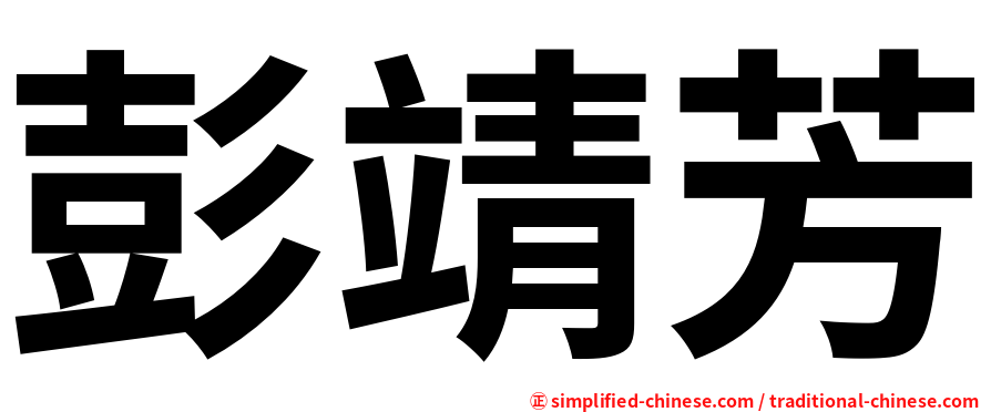 彭靖芳