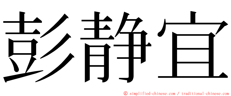 彭静宜 ming font