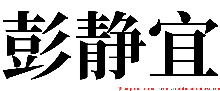 彭静宜 serif font